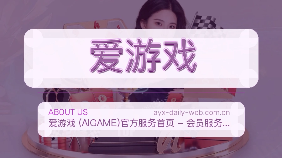爱游戏观赛互动内容说明