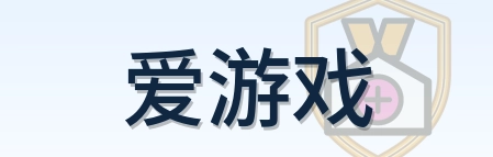 爱游戏 Logo
